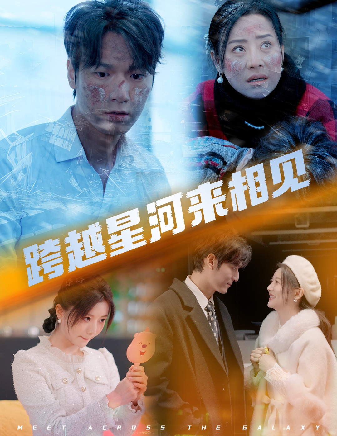 跨越星河来相见 第51集