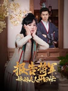 报告将军娇娇夫人种田忙 第6集