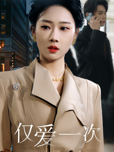 仅爱一次 第39集