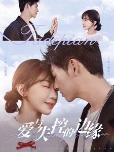 爱与失控的边缘 第64集