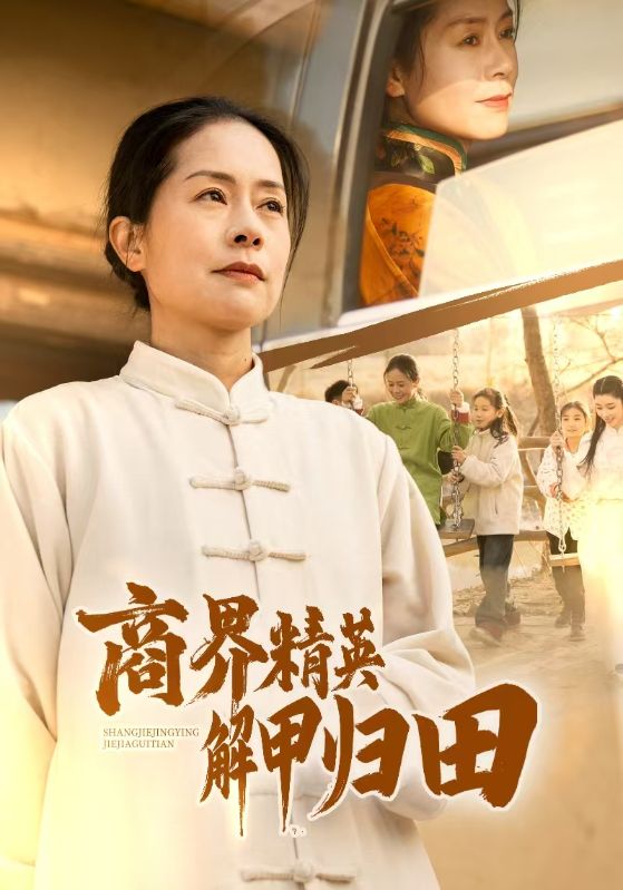 商界精英解甲归田 第2集