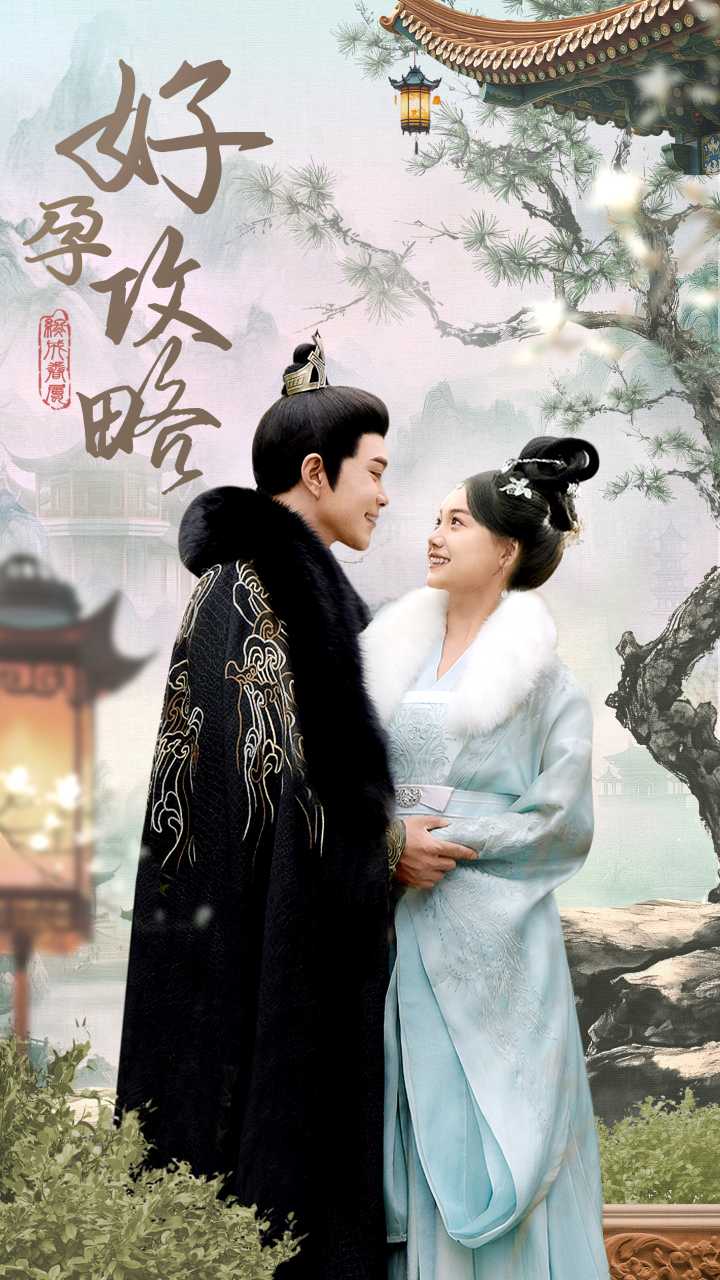 好孕攻略 第83集(大结局)