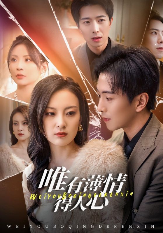 唯有薄情得人心 第39集