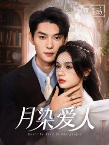月染爱人 第80集