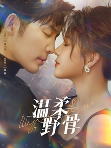 温柔野骨 第3集