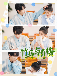 竹马与青梅 第79集