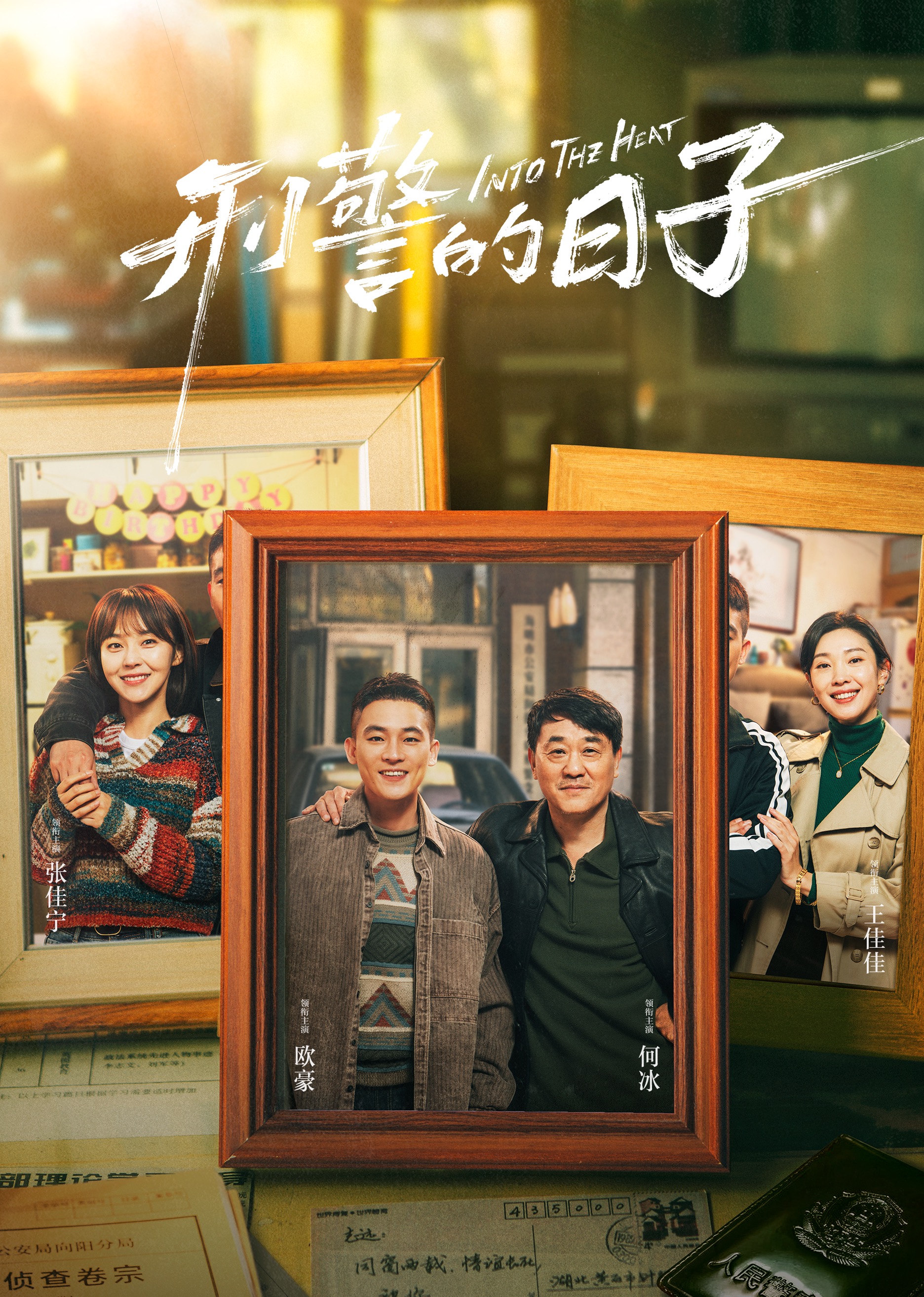 刑警的日子 第01集