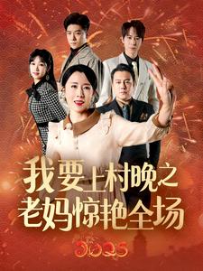 我要上村晚之老妈惊艳全场 720P(大结局)