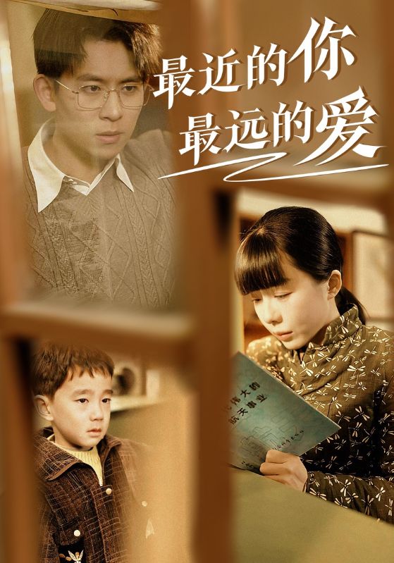 最近的你最远的爱 第3集