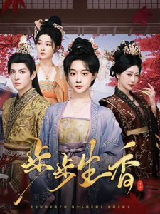 步步生香 第3集