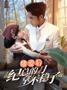 懂爱后纪总的刀拿不稳了 第30集