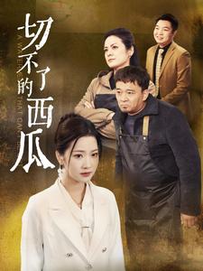 切不了的西瓜 第20集