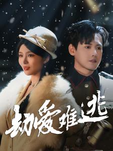 劫爱难逃 第3集