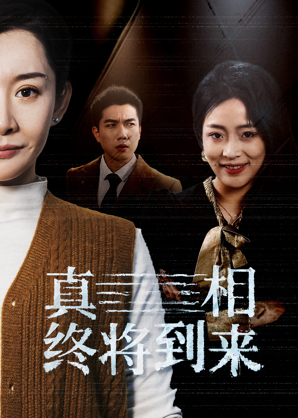 真相终将到来 第19集