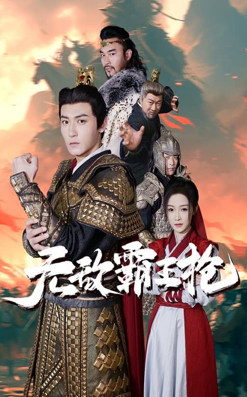 无敌霸王枪 第3集