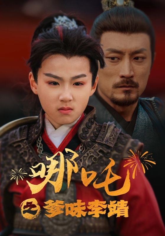 哪吒之爹味李靖 第25集