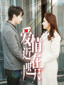 爱情近在咫尺. 720P