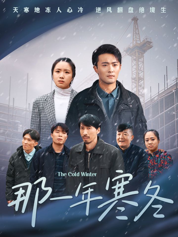 那一年寒冬 第42集