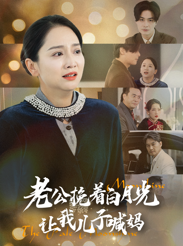 老公挽着白月光让我儿子喊妈 第5集