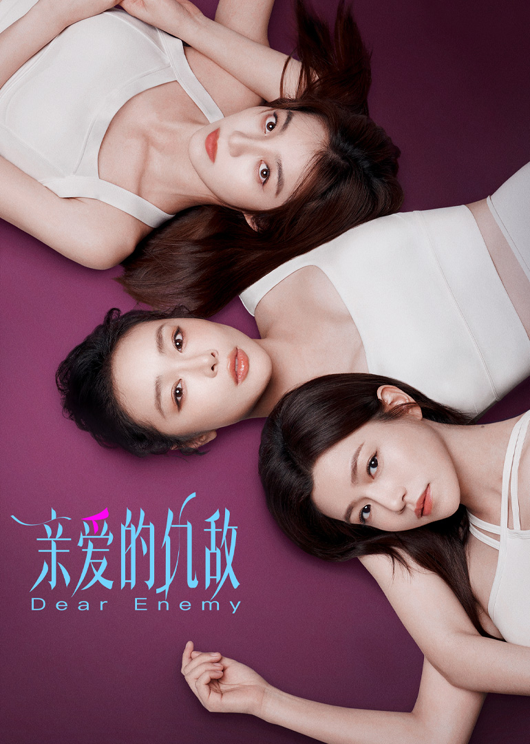 亲爱的仇敌 第09集