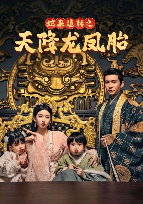 蛇来运转之天降龙凤胎 720P(大结局)