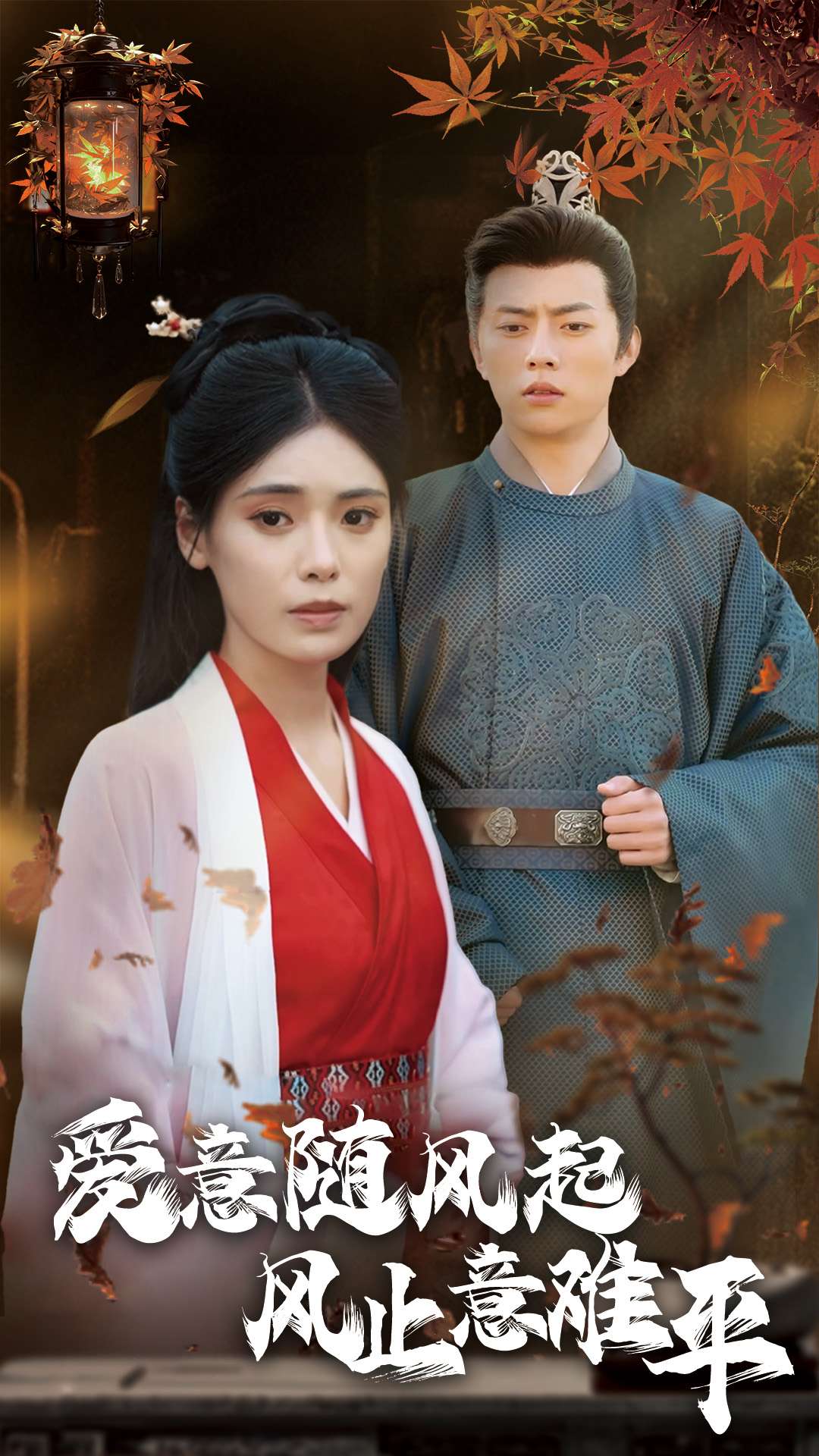 爱意随风起风止意难平 第8集