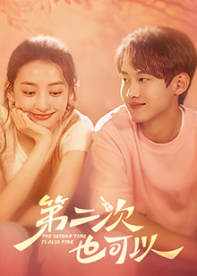 第二次也可以 第09集