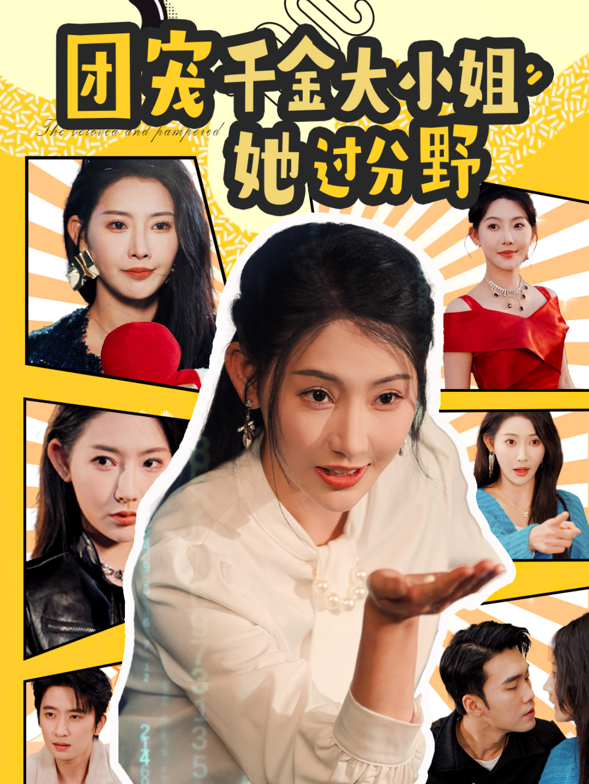 团宠千金大小姐她过分野 第79集