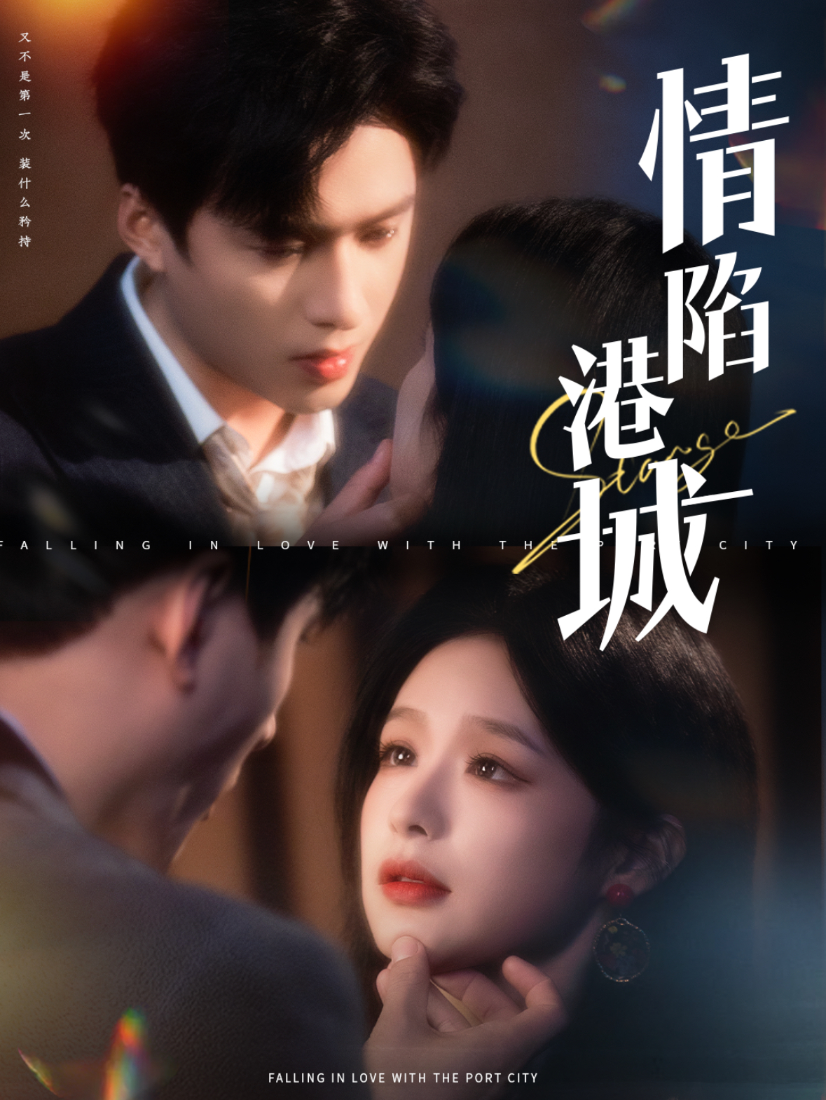 情陷港城 第45集