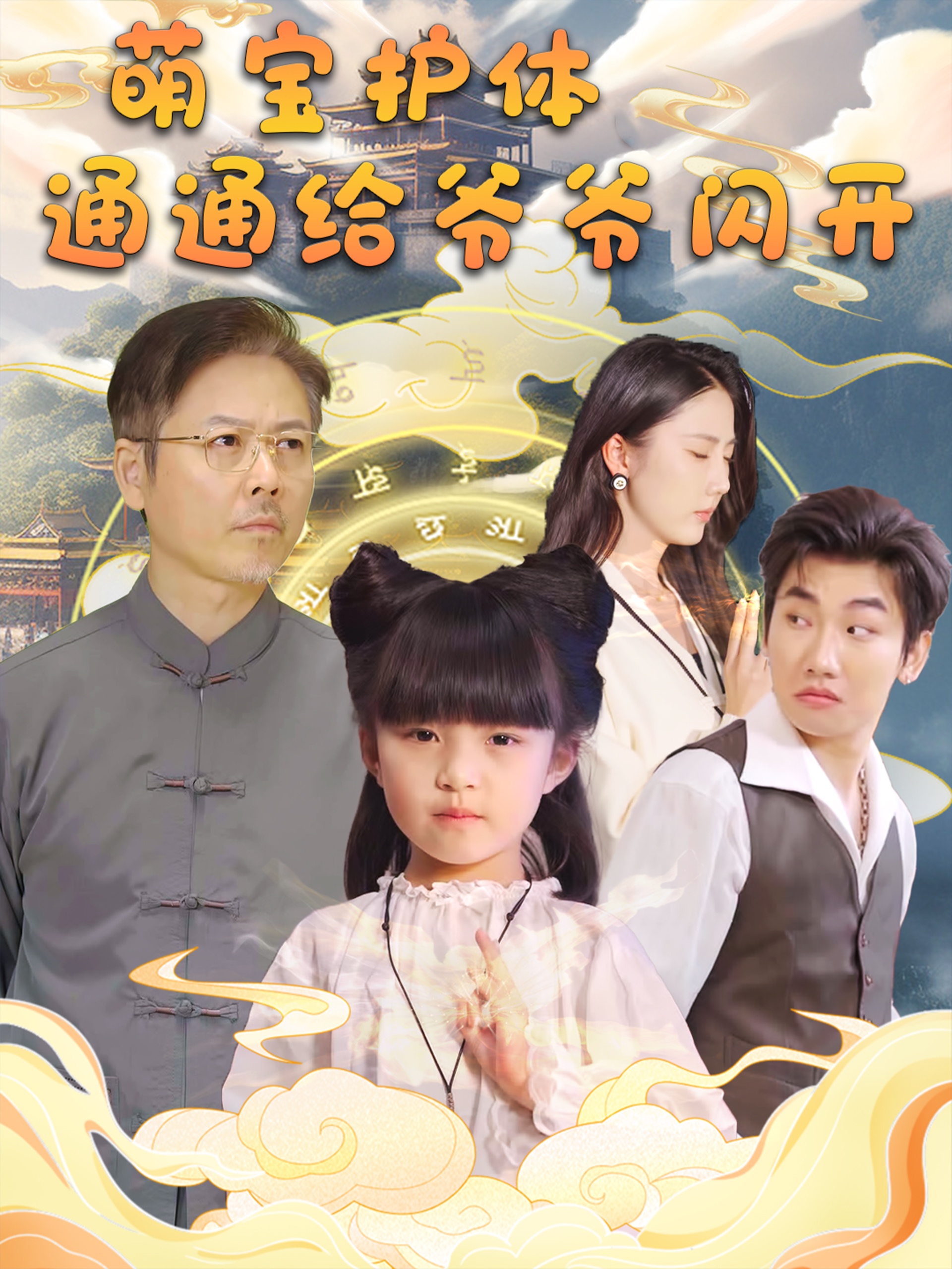 萌宝护体通通给爷爷闪开 720P(大结局)