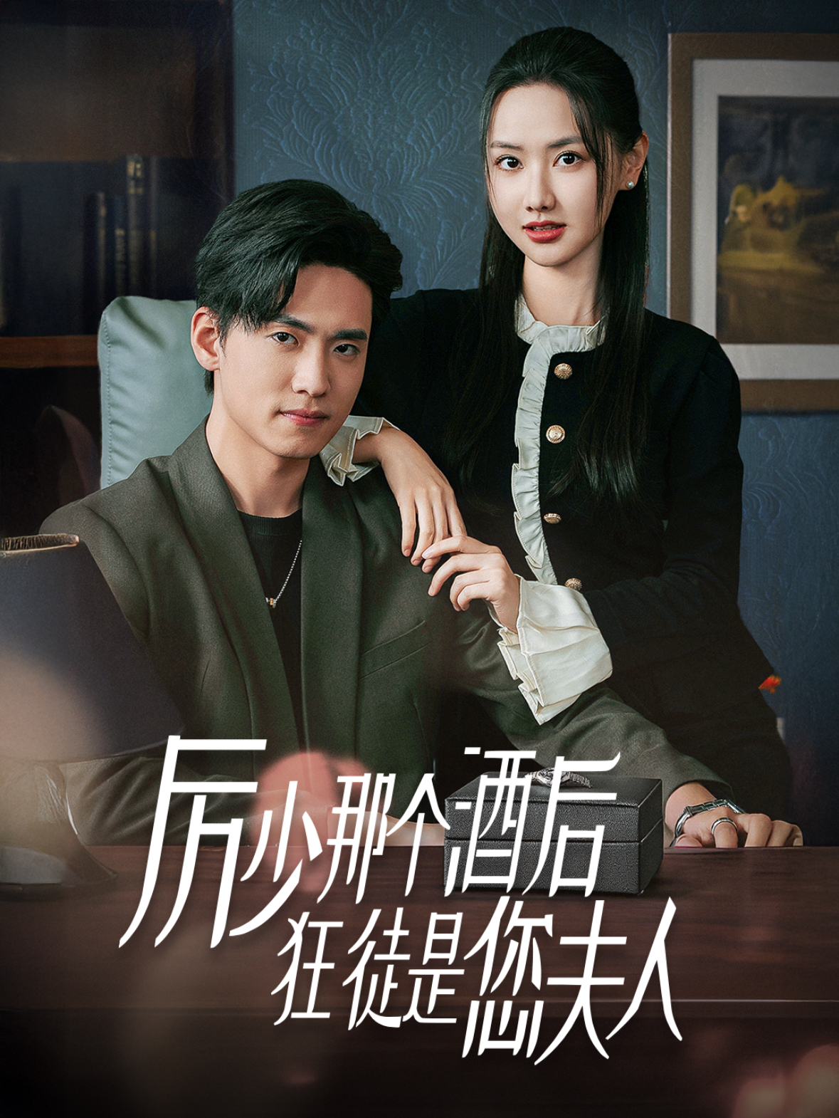 厉少那个酒后狂徒是您夫人 第2集