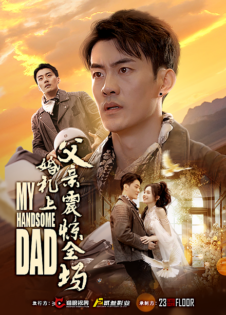 婚礼上父亲震惊全场 第15集