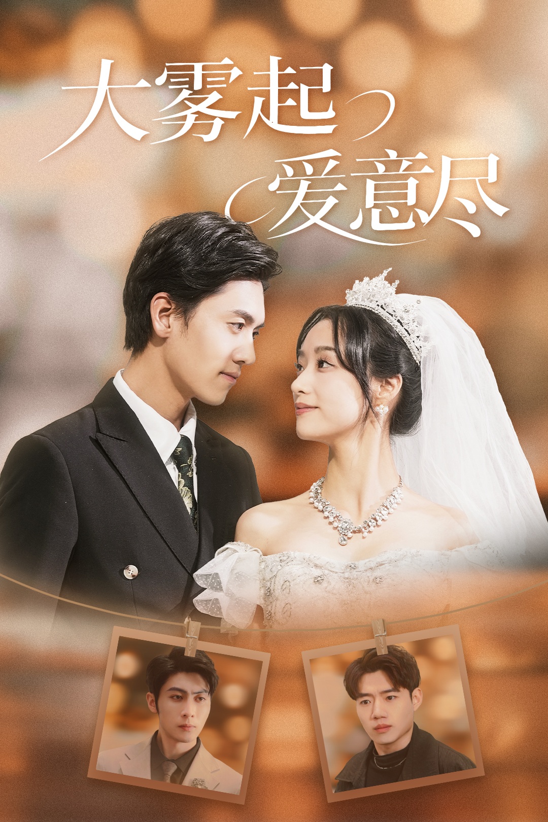 大雾起爱意尽 第7集