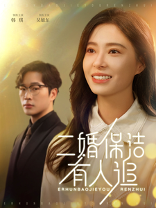 二婚保洁有人追 第22集