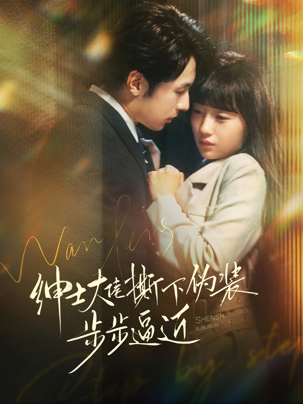 绅士大佬撕下伪装步步逼近 720P(大结局)