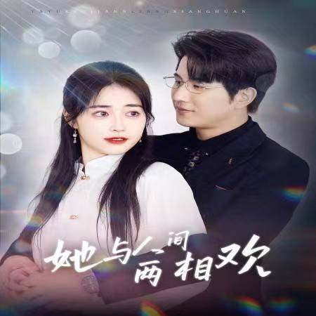她与人间两相欢 720P