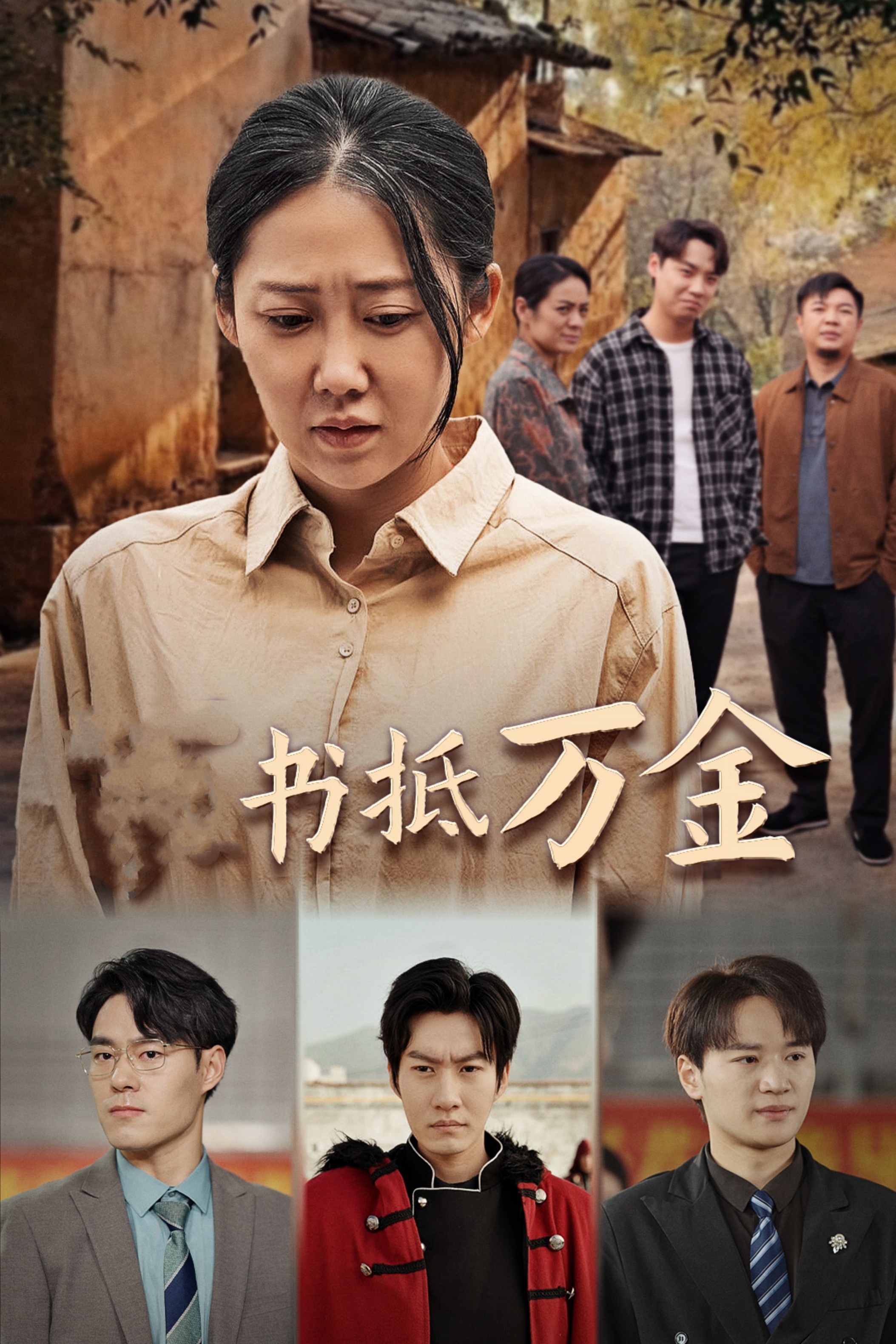 家书抵万金 720P(大结局)