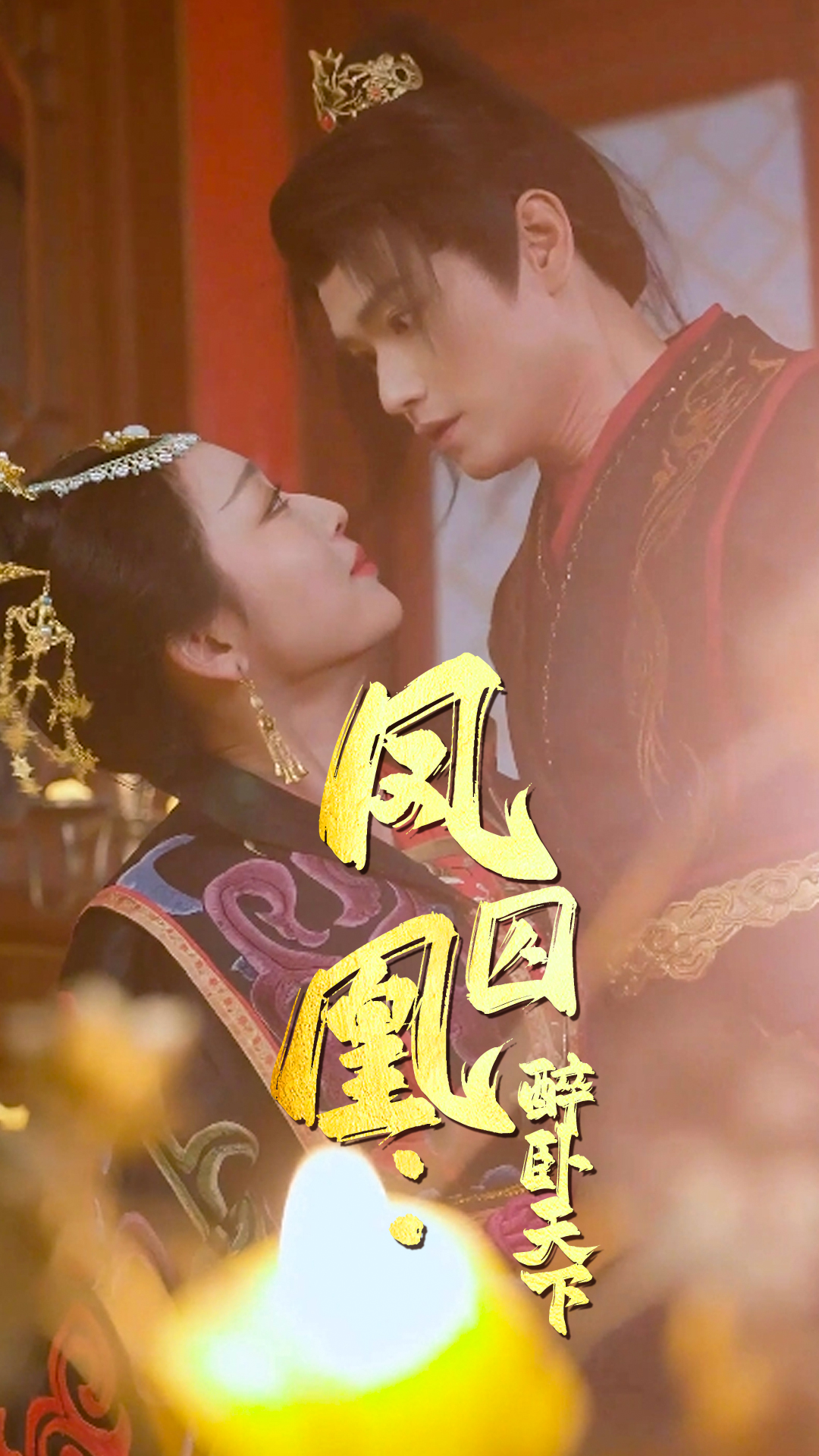 凤囚凰醉卧天下 第7集