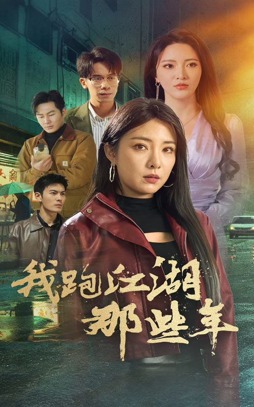 我跑江湖那些年 第58集