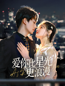 爱你比星光更浪漫 第55集