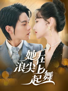 她在浪尖上起舞 第22集