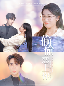 偷偷恋上你 第14集