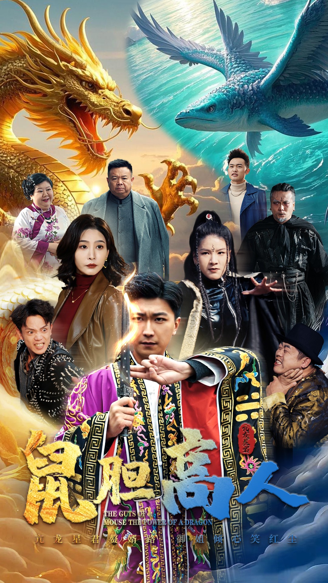 鼠胆高人 第19集