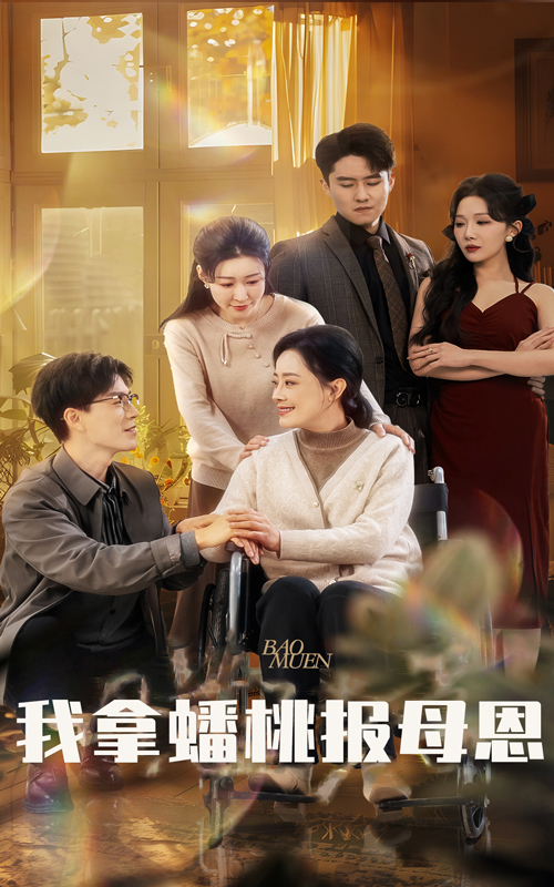 我拿蟠桃报母恩 720P