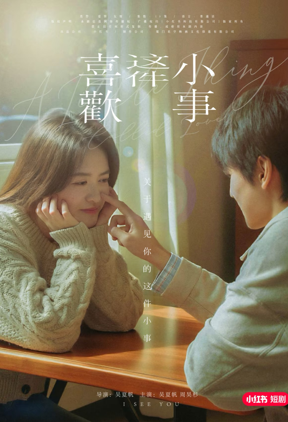 喜欢这件小事 第2集