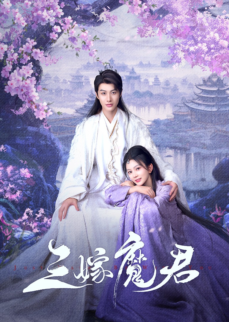 三嫁魔君 第21集