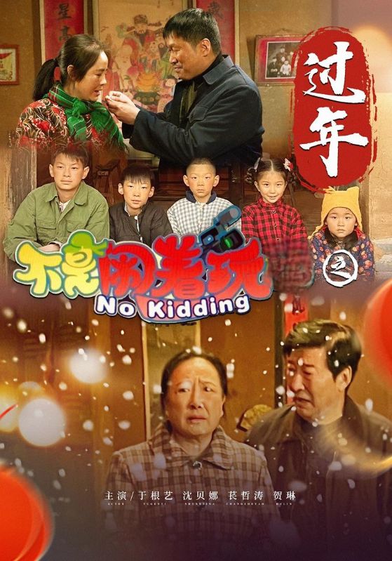 不是闹着玩之过年 第5集