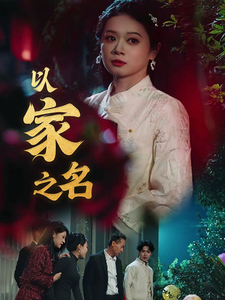 以家之名 第20集