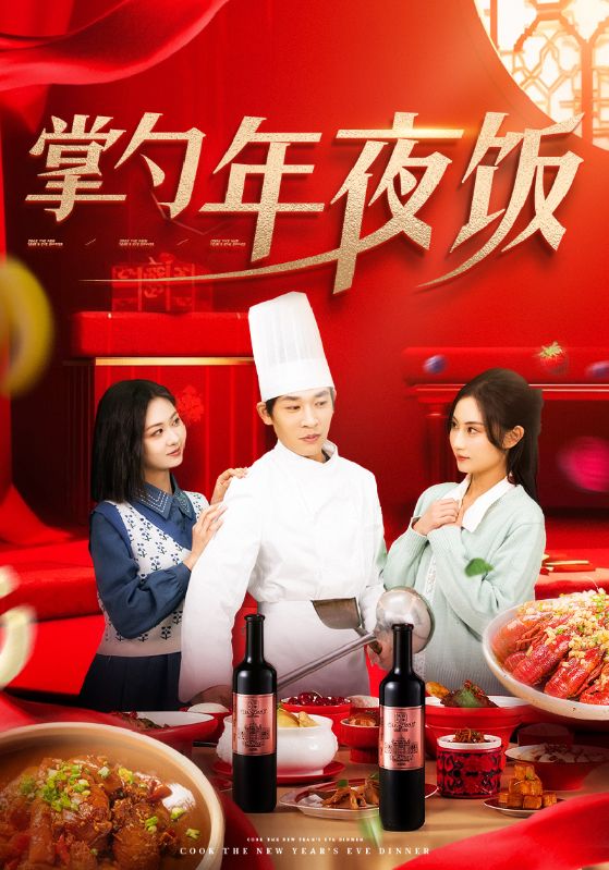 掌勺年夜饭 第9集