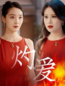 灼爱 第52集